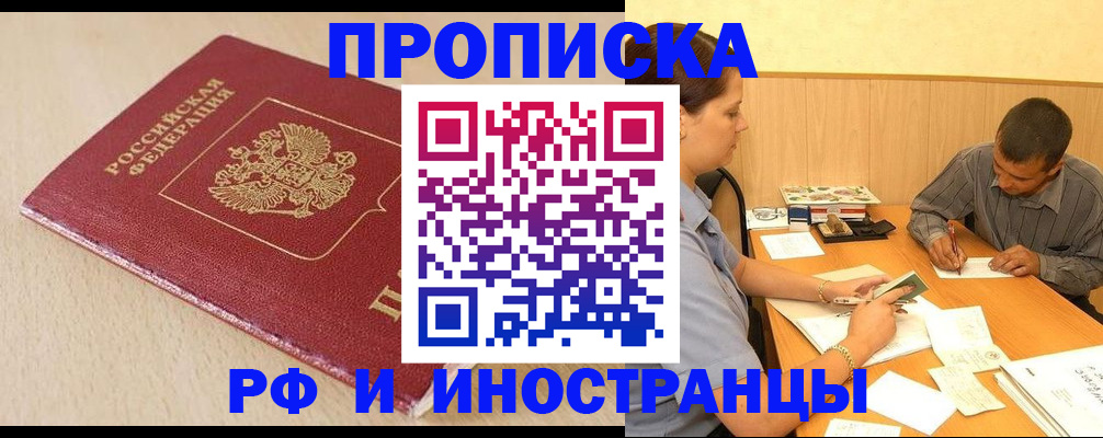 прописка в Калачинске